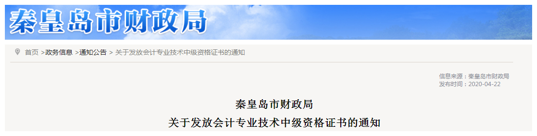 河北秦皇島2019年中級(jí)會(huì)計(jì)資格證書發(fā)放通知