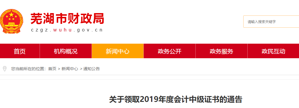 安徽莞湖2019年中級會計證書領(lǐng)取通知!