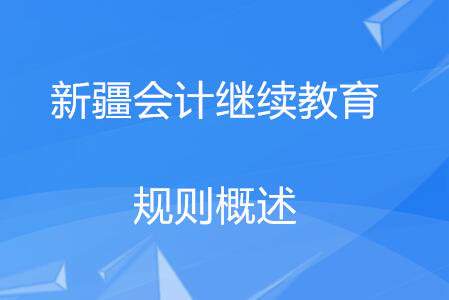 2020年新疆維吾爾會計繼續(xù)教育報名規(guī)則概述