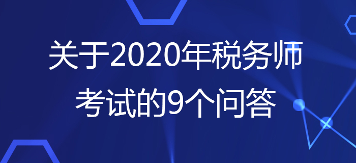 中稅協(xié)：關(guān)于2020年稅務師考試的9個問答