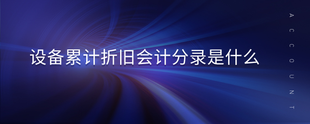 設(shè)備累計折舊會計分錄是什么
