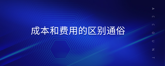 成本和費用的區(qū)別通俗