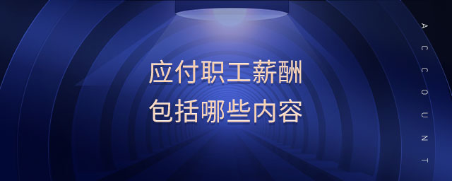 應(yīng)付職工薪酬包括哪些內(nèi)容