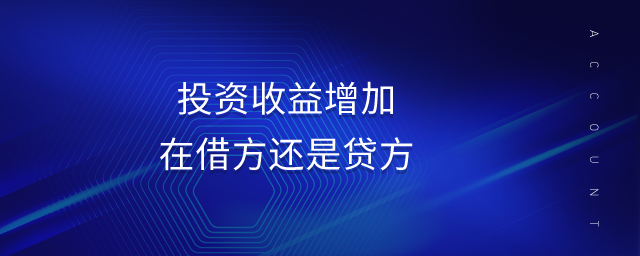 投資收益增加在借方還是貸方