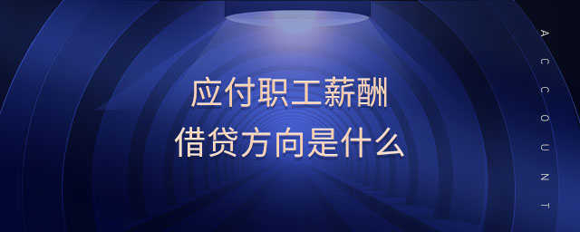 應付職工薪酬借貸方向是什么