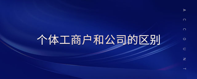 個體工商戶和公司的區(qū)別