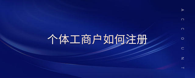 個體工商戶如何注冊