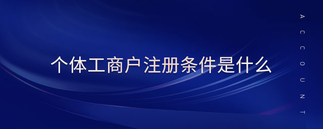 個體工商戶注冊條件是什么