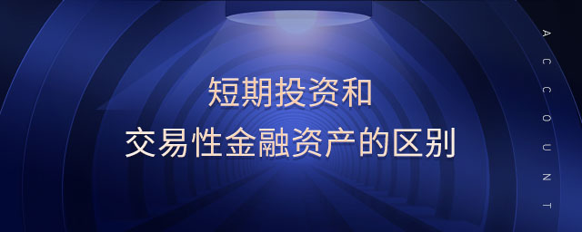 短期投資和交易性金融資產(chǎn)的區(qū)別