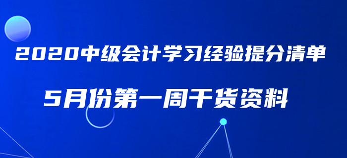 2020年5月中級會計考試學(xué)習(xí)經(jīng)驗(yàn)提分清單！第一周干貨匯編速領(lǐng)