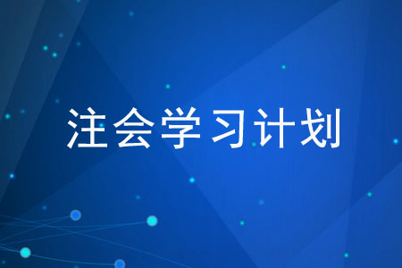 如何制定2020年注會(huì)學(xué)習(xí)計(jì)劃,？