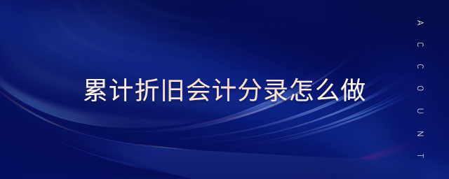 累計(jì)折舊會(huì)計(jì)分錄怎么做