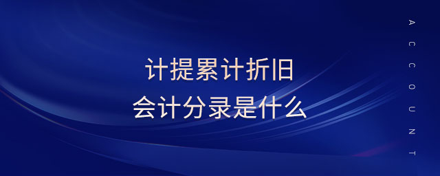 計(jì)提累計(jì)折舊會(huì)計(jì)分錄是什么