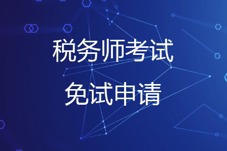 2020年稅務(wù)師有高級(jí)會(huì)計(jì)師能免試嗎？