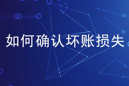 如何確認壞賬損失？