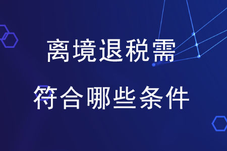 離境退稅需符合哪些條件？
