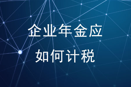 個(gè)人領(lǐng)取企業(yè)年金應(yīng)如何計(jì)稅,？