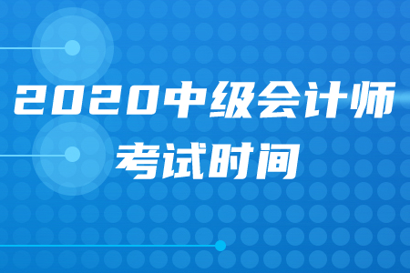 2020年天水中級會計職稱考試時間在何時,？