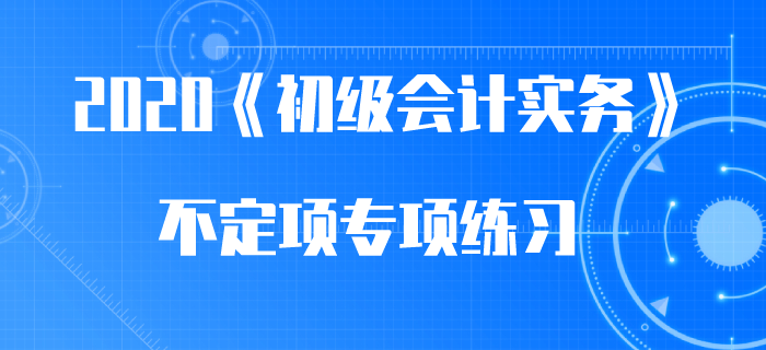 本年利潤表結(jié)法_2020年《初級會計實務(wù)》不定項專項練習(xí)