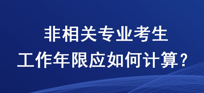 2020年稅務(wù)師考試,，非相關(guān)專業(yè)考生工作年限應(yīng)如何計(jì)算,？