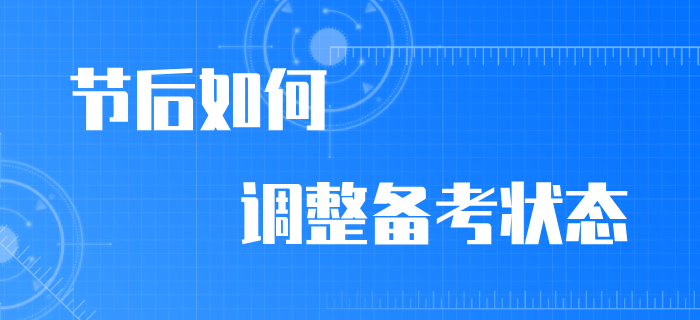 節(jié)后備考無動力？快看別的初級會計考生如何調(diào)整狀態(tài),！