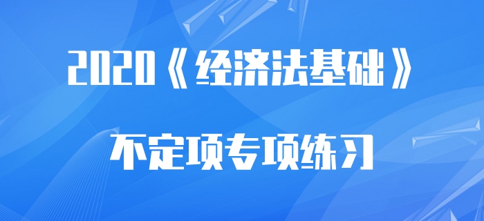 支票_2020年初級(jí)會(huì)計(jì)《經(jīng)濟(jì)法基礎(chǔ)》不定項(xiàng)專項(xiàng)練習(xí)