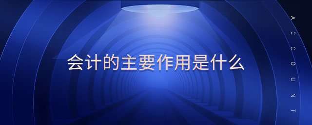 會(huì)計(jì)的主要作用是什么