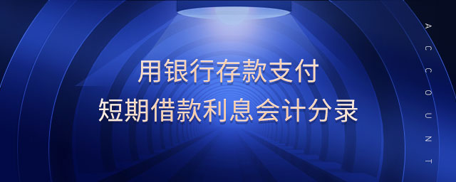 用銀行存款支付短期借款利息會(huì)計(jì)分錄