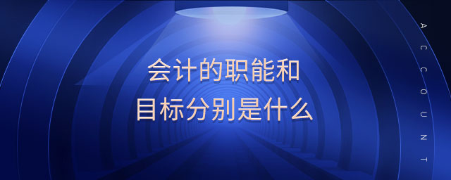 會計的職能和目標分別是什么