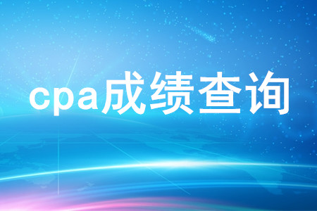 cpa成績(jī)查詢時(shí)間是哪天,？