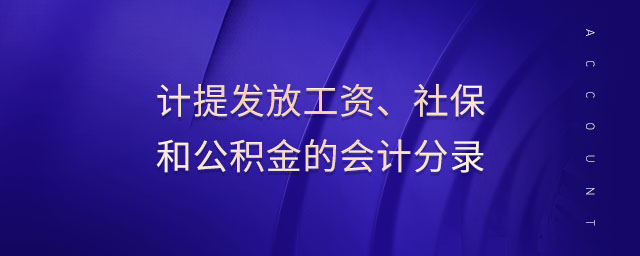 計提發(fā)放工資、社保和公積金的會計分錄