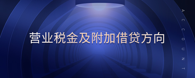 營業(yè)稅金及附加借貸方向