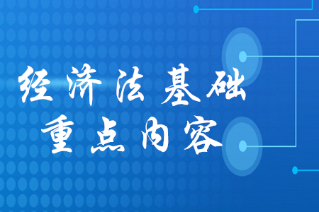 2020年初級會計經(jīng)濟法基礎重點背誦哪些內(nèi)容,？