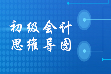 初級會計思維導(dǎo)圖哪里有,？