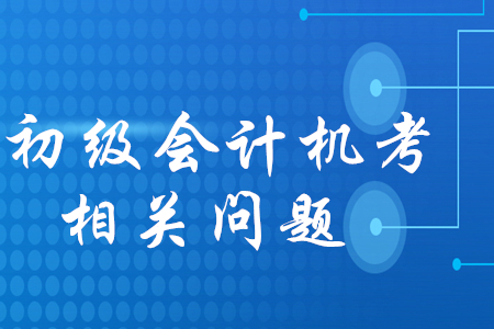 初級(jí)會(huì)計(jì)機(jī)考的題隨機(jī)抽取嗎？