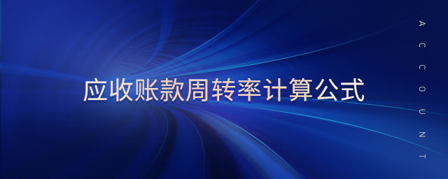 應(yīng)收賬款周轉(zhuǎn)率計算公式