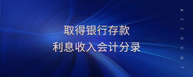 取得銀行存款利息收入會計分錄
