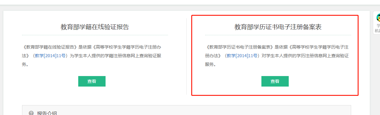 點(diǎn)擊查看《教育部學(xué)歷證書電子注冊(cè)備案表》