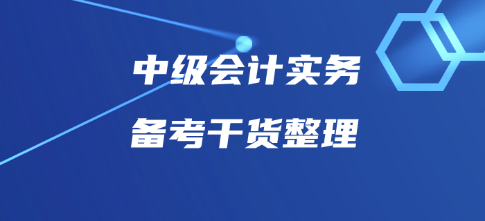 中級會計實務(wù)備考你按計劃執(zhí)行了嗎,？這些備考干貨速收藏,！