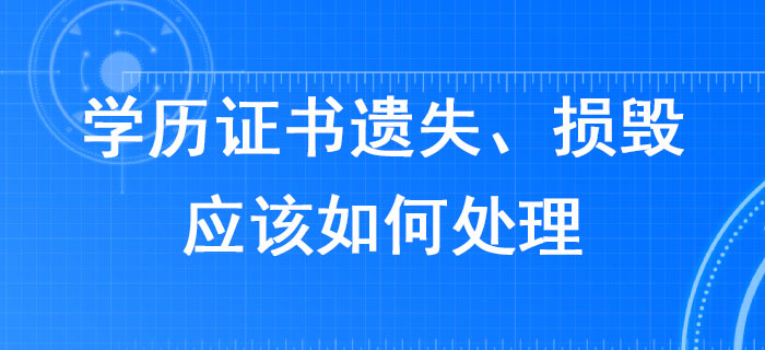 報(bào)考2020年稅務(wù)師考試,，學(xué)歷證書遺失、損毀應(yīng)該如何處理,？