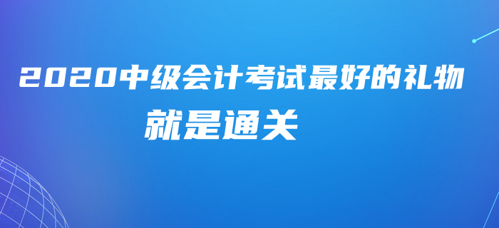 2020年中級會計考試就算不延期，這些時間也夠了,！