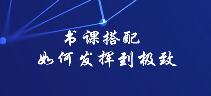 2020年初級會計備考書課搭配如何發(fā)揮到極致，看這里就對了,！