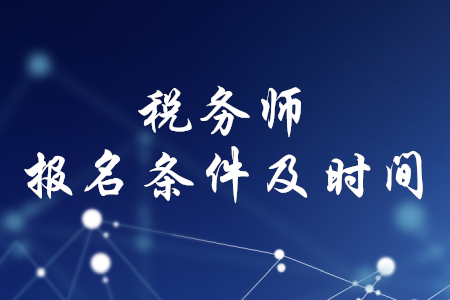 稅務(wù)師報(bào)名條件時(shí)間2020年確定了嗎,？