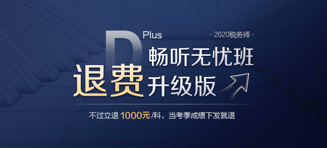 2020年稅務(wù)師備考季獨(dú)家巨獻(xiàn),，暢聽無憂班退費(fèi)升級版強(qiáng)勢來襲,！