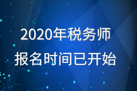 2020年稅務(wù)師報名時間開始了嗎,？報名入口是什么？