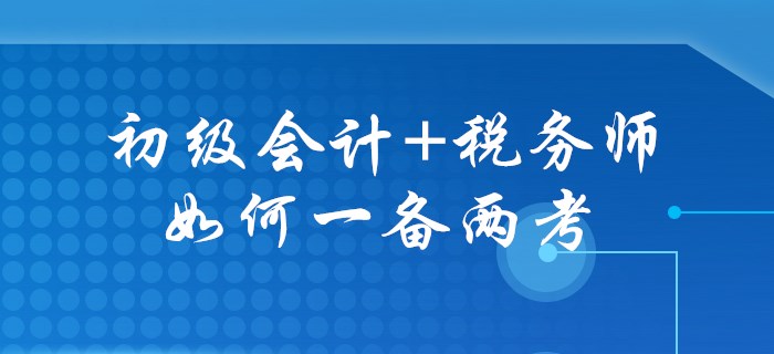 初級(jí)會(huì)計(jì)+稅務(wù)師，一年兩證不是幻想,！