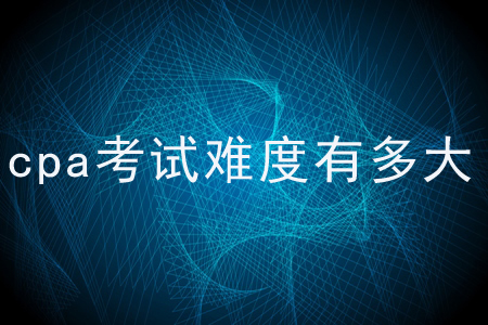 cpa考試難度有多大,？