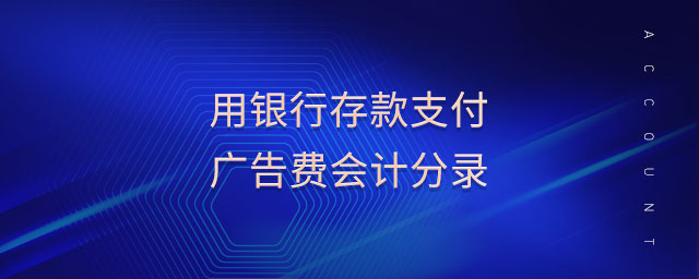 用銀行存款支付廣告費(fèi)會(huì)計(jì)分錄