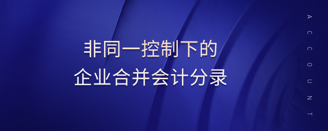 非同一控制下的企業(yè)合并會(huì)計(jì)分錄