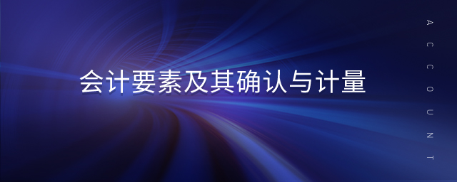 會計要素及其確認與計量